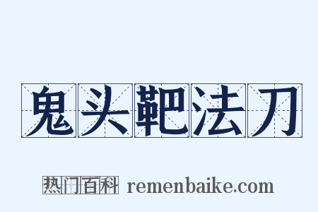 鬼头靶法刀是什么意思的图片